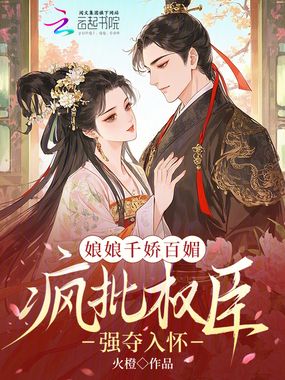 娘娘千娇百媚，疯批权臣强夺入怀在线阅读