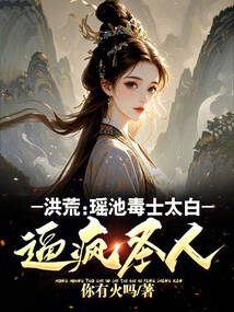 洪荒:我修纵横大道,逼疯圣人! cover