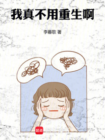 我真不用重生啊在线阅读