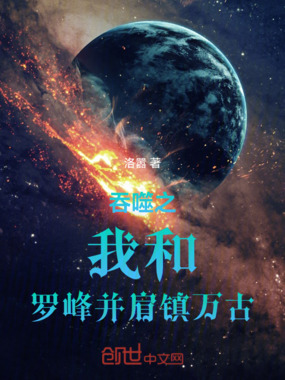 吞噬之我和罗峰并肩镇万古在线阅读