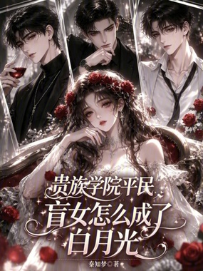 贵族学院平民盲女怎么成了白月光在线阅读
