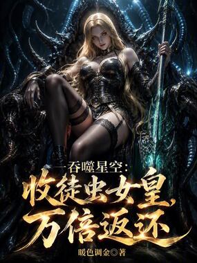 吞噬星空:收徒虫女皇,万倍返还在线阅读
