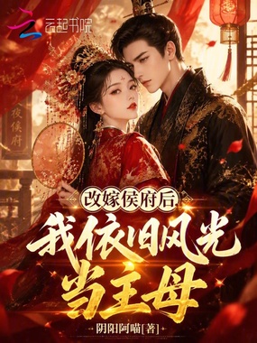 改嫁侯府后,我依旧风光当主母在线阅读