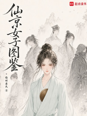 仙京女子图鉴在线阅读