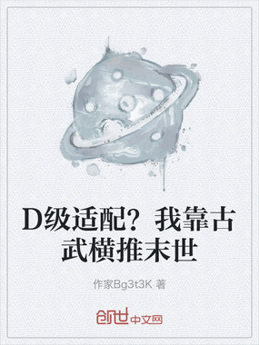 D级适配?我靠古武横推末世在线阅读