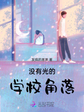没有光的学校角落在线阅读
