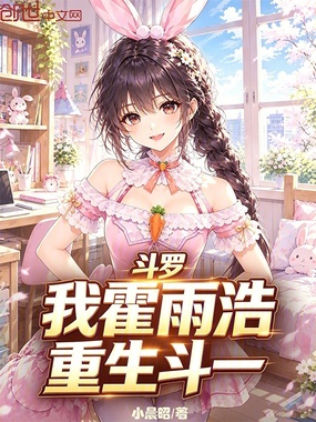 斗罗:我霍雨浩,重生斗一在线阅读