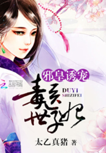 邪皇诱宠之毒医世子妃