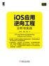 iOS应用逆向工程：分析与实战