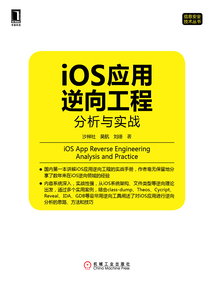iOS應用逆向工程：分析與實戰