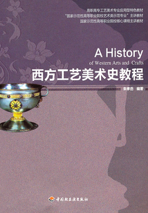 西方工藝美術史教程