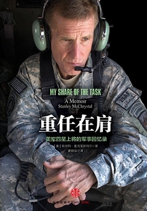 重任在肩：美軍四星上將的軍事回憶錄