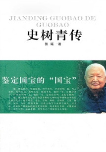 鑒定國寶的“國寶”：史樹青傳