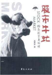 股市牛虻：擦亮投資者眼睛
