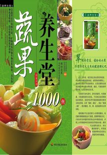 蔬果養(yǎng)生堂1000例
