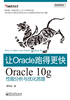 让Oracle跑得更快：Oracle 10g性能分析与优化思路