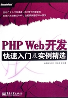 PHP Web开发快速入门及实例精选