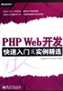 PHP Web开发快速入门及实例精选