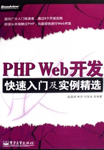 PHP Web開發(fā)快速入門及實例精選