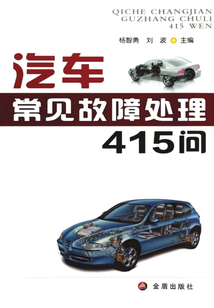 汽車常見故障處理415問