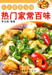 天天营养百味:热门家常百味