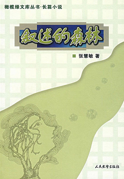 叙述的森林 封面