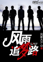 風雨追夢路在線閱讀