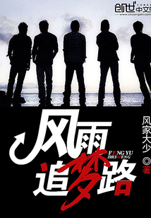 風雨追夢路