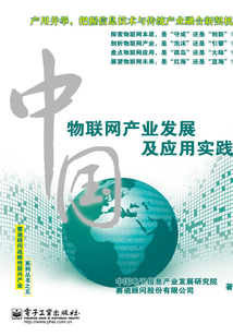 中国物联网产业发展及应用实践