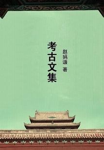 考古文集