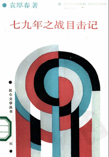 七九年之戰(zhàn)目擊記