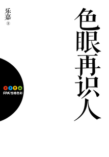 色眼再識人