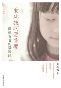 愛(ài)比技巧更重要: 溫情爸爸的攝影經(jīng)