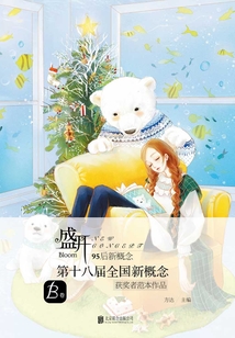 盛開.第十八屆全國新概念獲獎者范本作品（B卷）