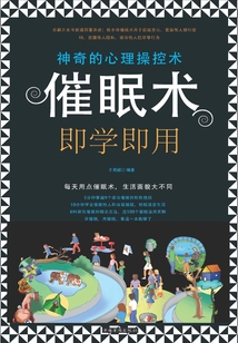 催眠術即學即用