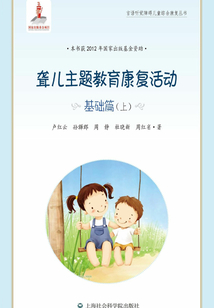 聾兒主題教育康復(fù)活動·基礎(chǔ)篇(上)