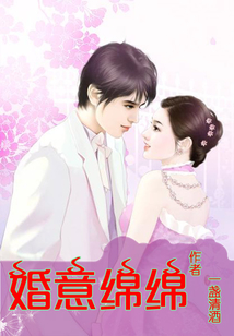 婚意綿綿