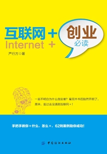 互聯(lián)網(wǎng)+創(chuàng)業(yè)必讀