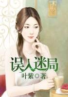 誤入迷局在線閱讀