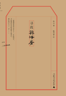 尋找孫佩蒼