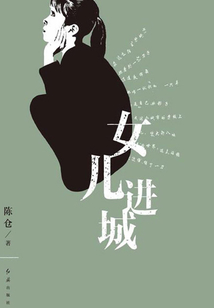 女兒進城