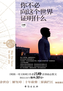 你不必向這個世界證明什么