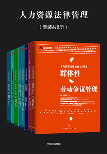 人力資源法律管理（套裝共8冊）