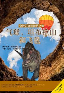 气球、坦布拉山和飞毯