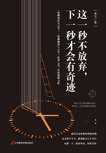 這一秒不放棄,下一秒才會有奇跡
