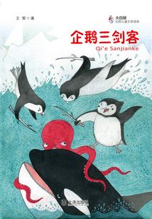 企鵝三劍客