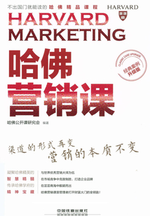 哈佛營銷課（經(jīng)典案例升級版）