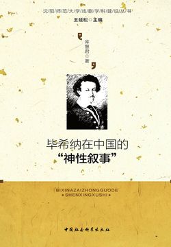 毕希纳在中国的&ldquo;神性叙事&rdquo;：王延松导演《莱昂瑟与莱娜》纪实 封面