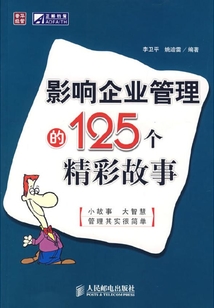 影響企業管理的125個精彩故事