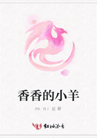 香香的小羊在線閱讀